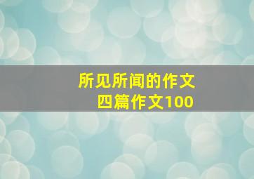 所见所闻的作文四篇作文100