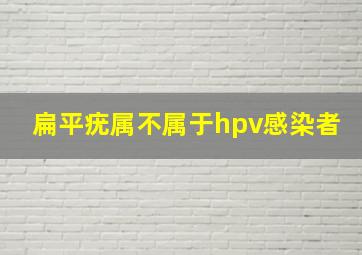 扁平疣属不属于hpv感染者