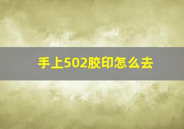 手上502胶印怎么去