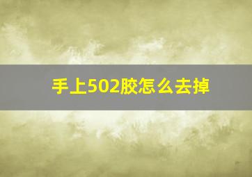 手上502胶怎么去掉