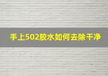 手上502胶水如何去除干净