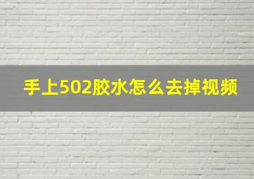 手上502胶水怎么去掉视频