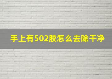 手上有502胶怎么去除干净