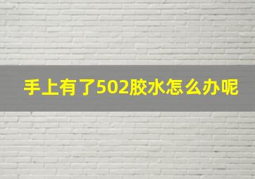 手上有了502胶水怎么办呢