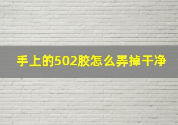 手上的502胶怎么弄掉干净