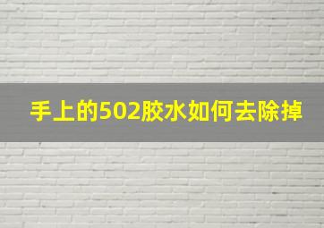 手上的502胶水如何去除掉