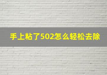 手上粘了502怎么轻松去除