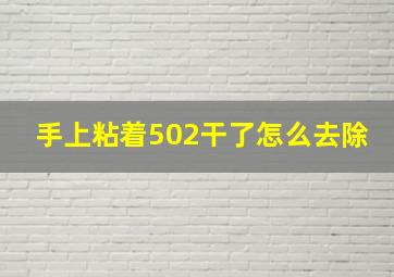 手上粘着502干了怎么去除