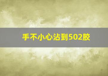 手不小心沾到502胶