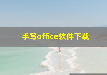 手写office软件下载