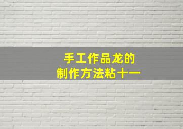 手工作品龙的制作方法粘十一