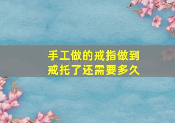 手工做的戒指做到戒托了还需要多久