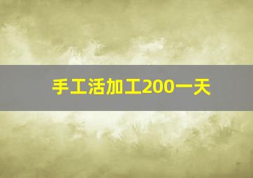 手工活加工200一天