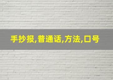 手抄报,普通话,方法,口号