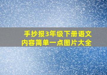 手抄报3年级下册语文内容简单一点图片大全