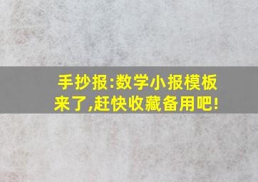 手抄报:数学小报模板来了,赶快收藏备用吧!