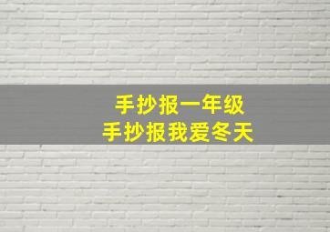 手抄报一年级手抄报我爱冬天