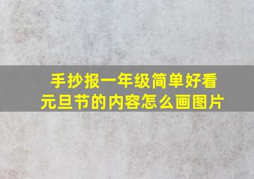 手抄报一年级简单好看元旦节的内容怎么画图片