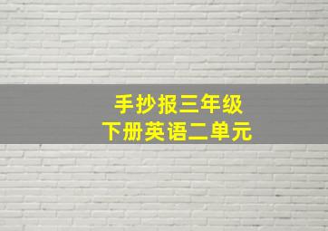 手抄报三年级下册英语二单元