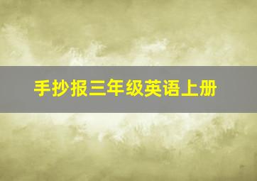 手抄报三年级英语上册