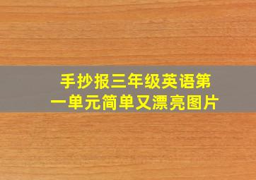 手抄报三年级英语第一单元简单又漂亮图片