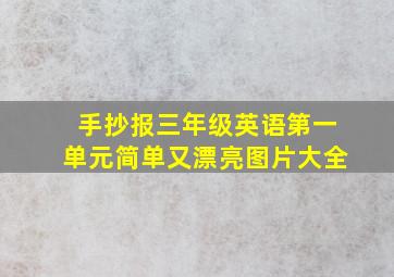 手抄报三年级英语第一单元简单又漂亮图片大全