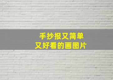 手抄报又简单又好看的画图片