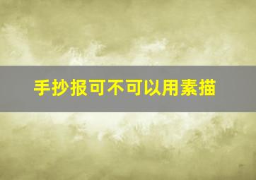 手抄报可不可以用素描