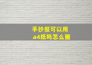 手抄报可以用a4纸吗怎么画