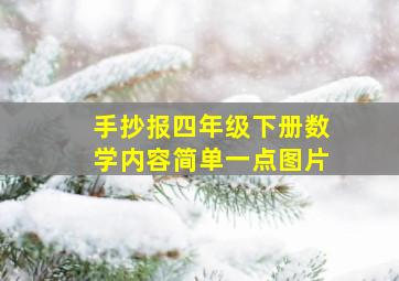 手抄报四年级下册数学内容简单一点图片