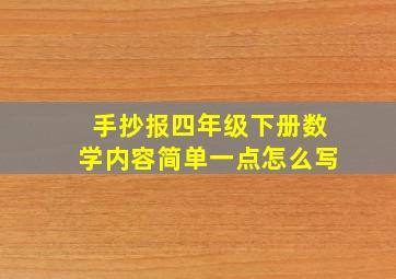 手抄报四年级下册数学内容简单一点怎么写