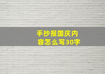 手抄报国庆内容怎么写30字