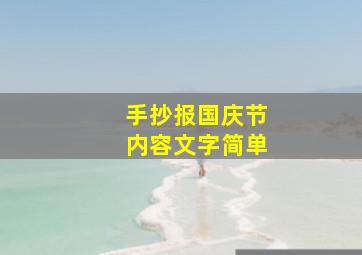 手抄报国庆节内容文字简单