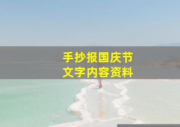 手抄报国庆节文字内容资料