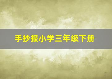 手抄报小学三年级下册