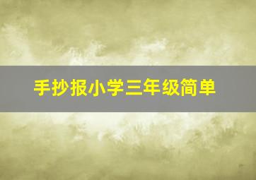 手抄报小学三年级简单