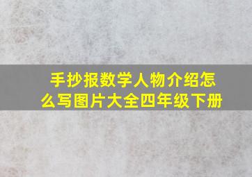 手抄报数学人物介绍怎么写图片大全四年级下册