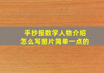 手抄报数学人物介绍怎么写图片简单一点的