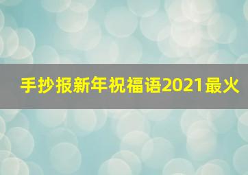 手抄报新年祝福语2021最火