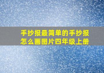 手抄报最简单的手抄报怎么画图片四年级上册