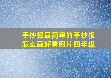 手抄报最简单的手抄报怎么画好看图片四年级