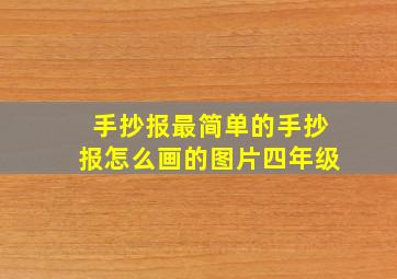 手抄报最简单的手抄报怎么画的图片四年级