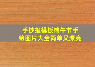 手抄报模板端午节手绘图片大全简单又漂亮