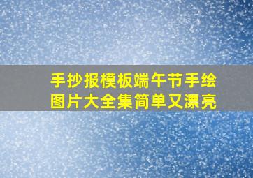 手抄报模板端午节手绘图片大全集简单又漂亮