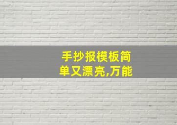 手抄报模板简单又漂亮,万能