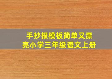 手抄报模板简单又漂亮小学三年级语文上册