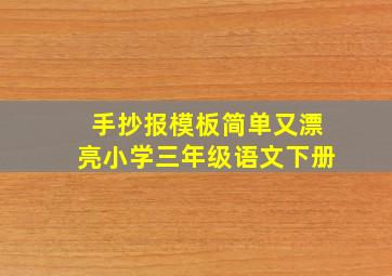 手抄报模板简单又漂亮小学三年级语文下册