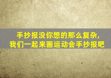 手抄报没你想的那么复杂,我们一起来画运动会手抄报吧