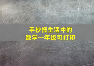 手抄报生活中的数学一年级可打印