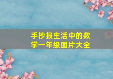 手抄报生活中的数学一年级图片大全